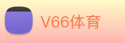 V66体育 Logo